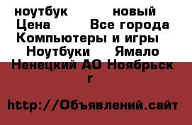 ноутбук samsung новый  › Цена ­ 45 - Все города Компьютеры и игры » Ноутбуки   . Ямало-Ненецкий АО,Ноябрьск г.